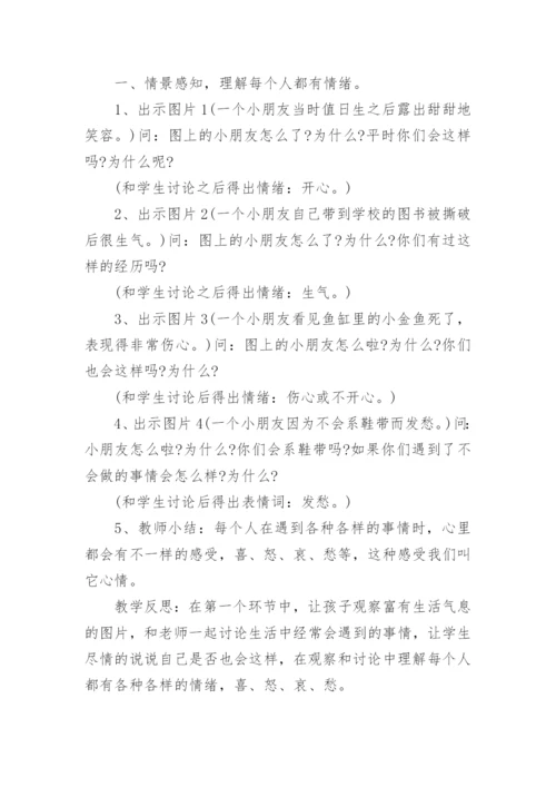 小学生情绪管理心理健康教案_2.docx