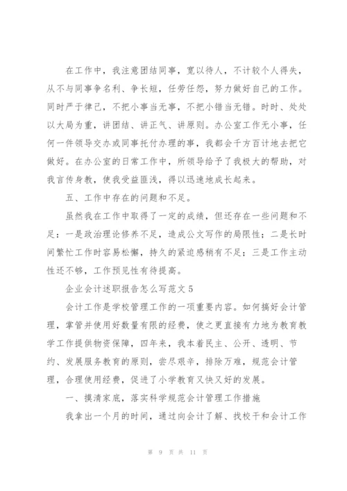 企业会计述职报告怎么写范文.docx