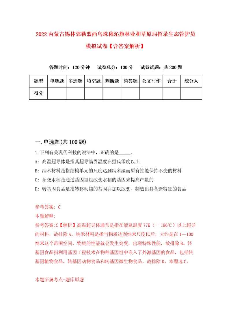 2022内蒙古锡林郭勒盟西乌珠穆沁旗林业和草原局招录生态管护员模拟试卷含答案解析8