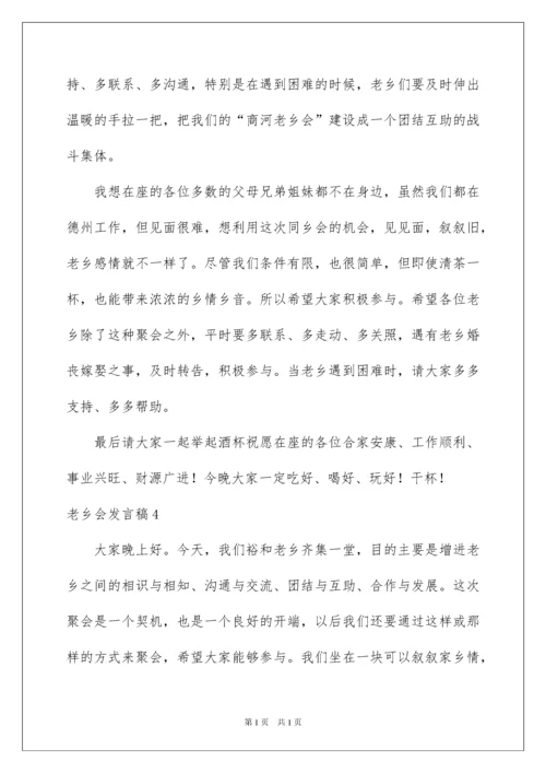 2022老乡会发言稿.docx