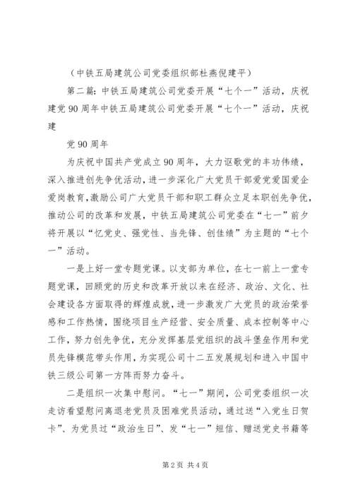 建筑公司党委召开贵阳地区离退休党员庆祝建党90周年座谈会.docx