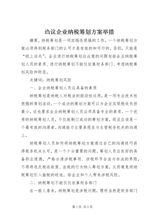 诌议企业纳税筹划方案举措.docx