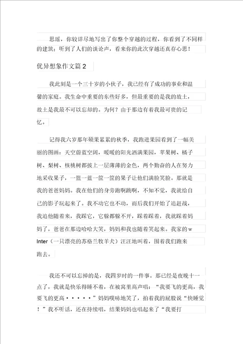 优秀想象作文合集六篇