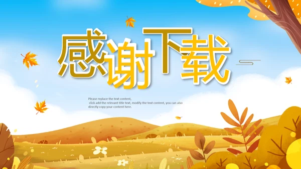 遇见秋天你好秋天小清新文艺通用ppt模板