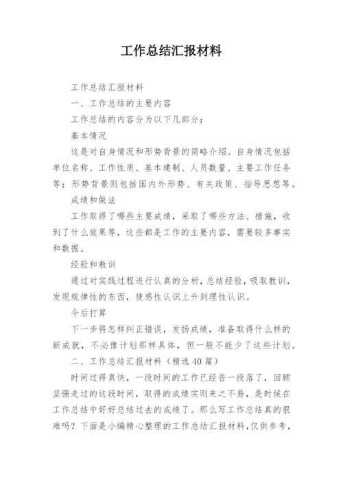 工作总结汇报材料.docx