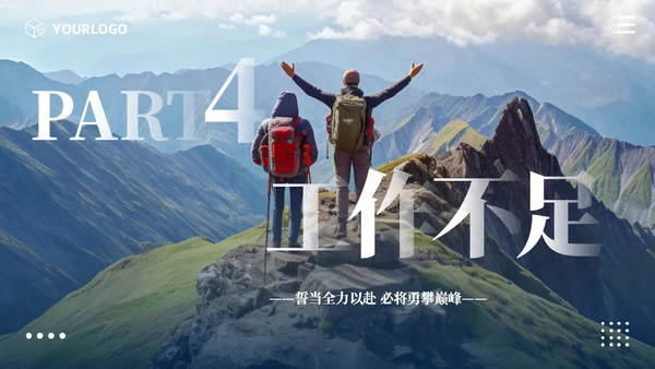 励志风攀登实拍图销售工作总结公司领导攀登之声销售之行