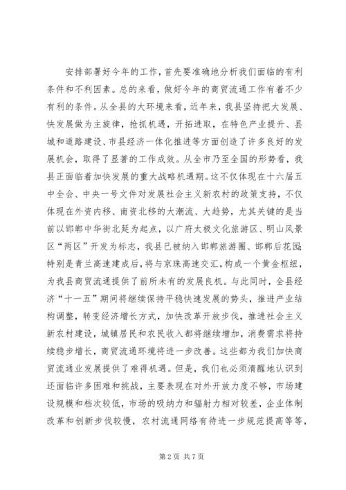 县副县长在商贸流通工作会议上的讲话.docx