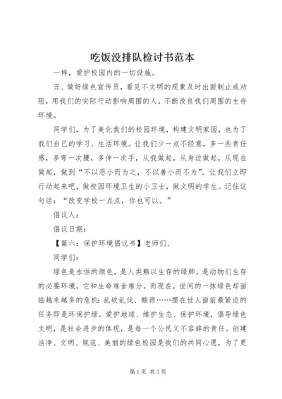 吃饭没排队检讨书范本.docx
