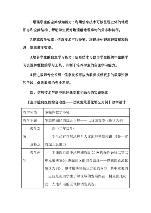 信息技术与高中地理课堂教学的融合研究.docx