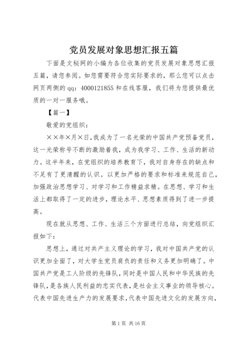 党员发展对象思想汇报五篇.docx