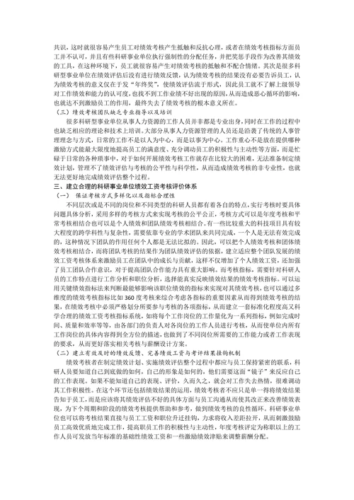 科研事业单位绩效考核现状与绩效工资激励机制研究