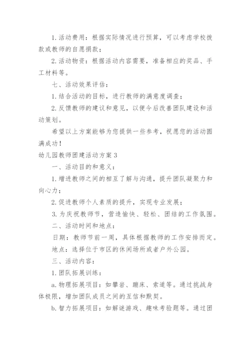 幼儿园教师团建活动方案.docx