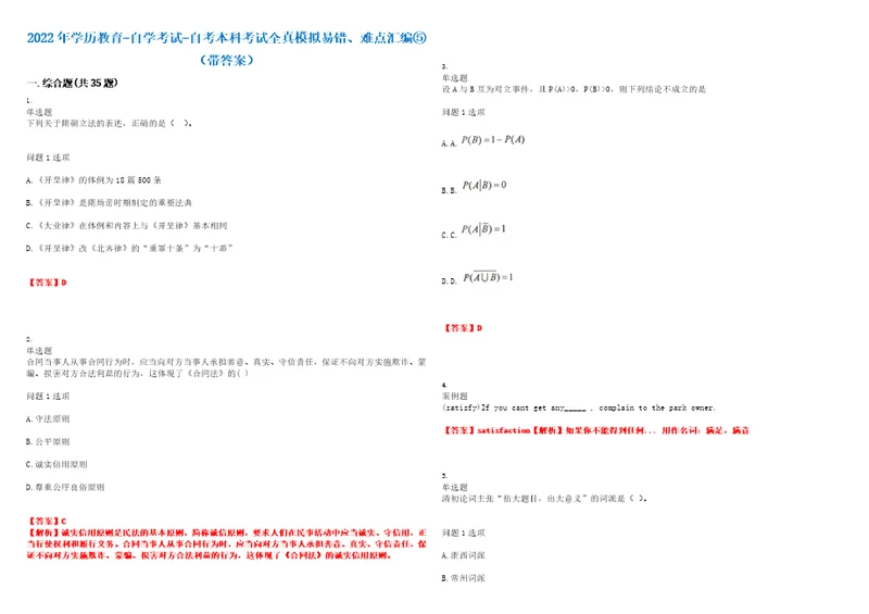 2022年学历教育自学考试自考本科考试全真模拟易错、难点汇编带答案试卷号：41