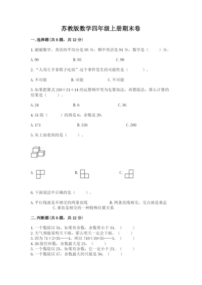 苏教版数学四年级上册期末卷附参考答案（巩固）.docx