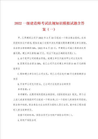 2022年一级建造师考试法规知识模拟试题含答案一