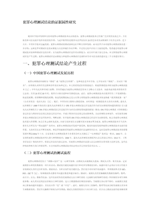 犯罪心理测试结论的证据属性研究