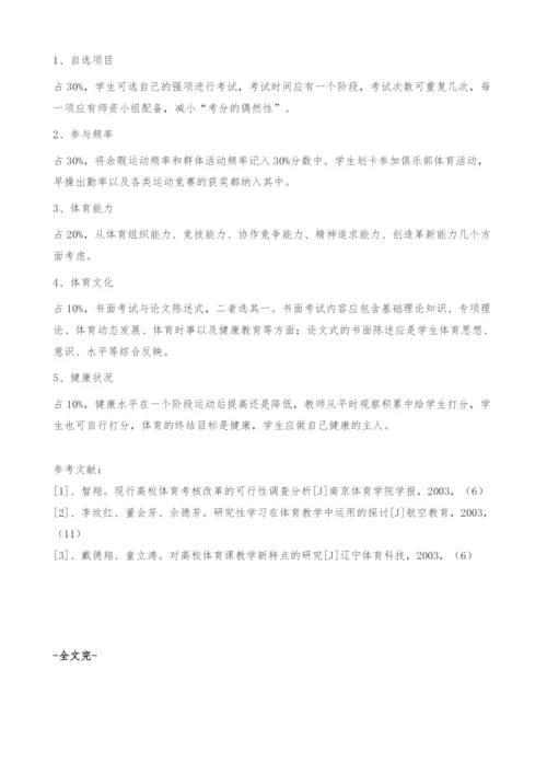 阳光体育运动实施下高校体育课程设置的思考.docx