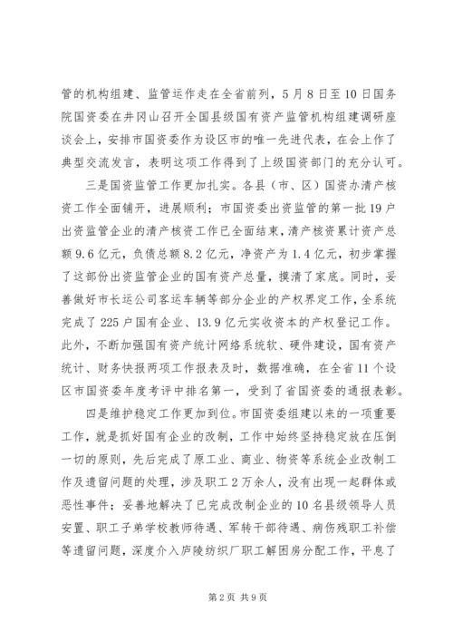 副市长在国资监管专题会发言.docx