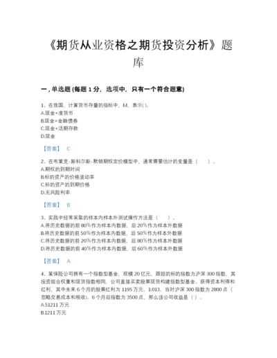 2022年江苏省期货从业资格之期货投资分析点睛提升测试题库（各地真题）.docx