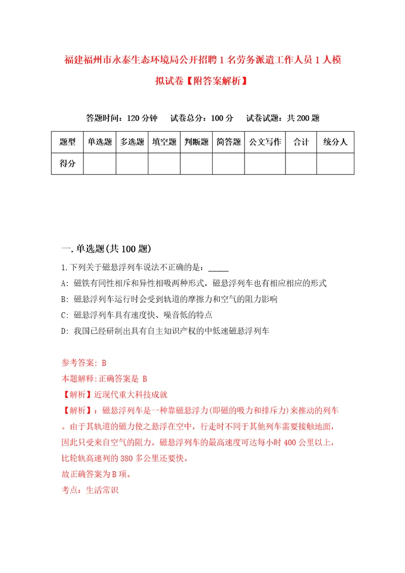 福建福州市永泰生态环境局公开招聘1名劳务派遣工作人员1人模拟试卷附答案解析第5卷