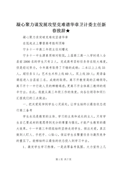 凝心聚力谋发展攻坚克难谱华章卫计委主任新春致辞★ (2).docx