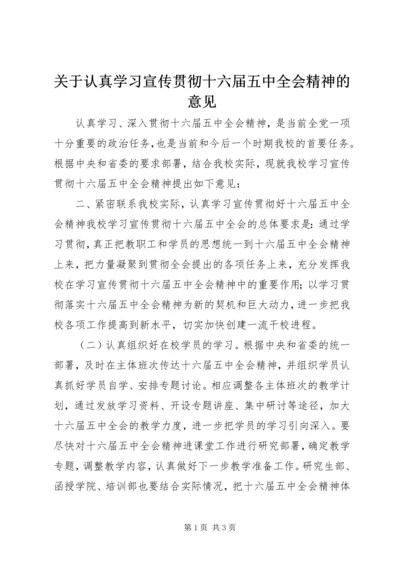 关于认真学习宣传贯彻十六届五中全会精神的意见.docx