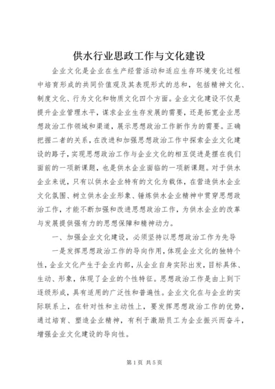 供水行业思政工作与文化建设.docx