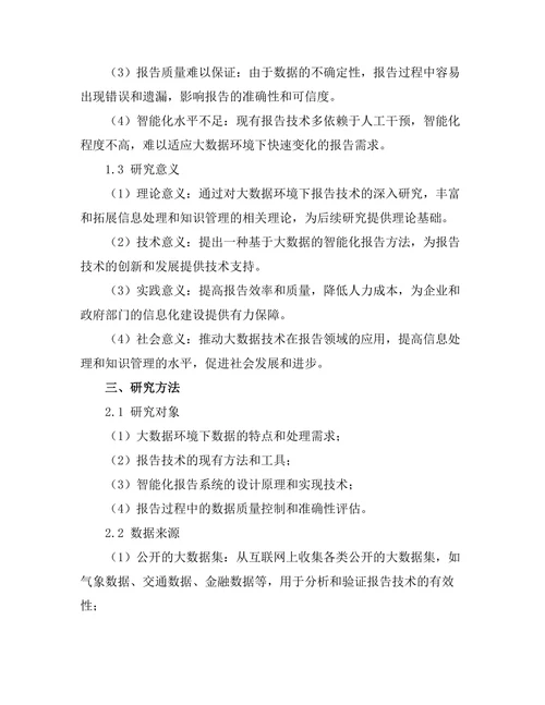 大数据环境下的报告生成技术研究