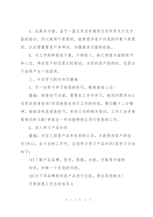 月度销售工作总结范本5篇.docx