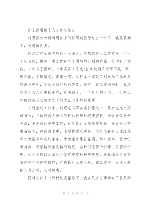 护士试用期个人工作总结.docx