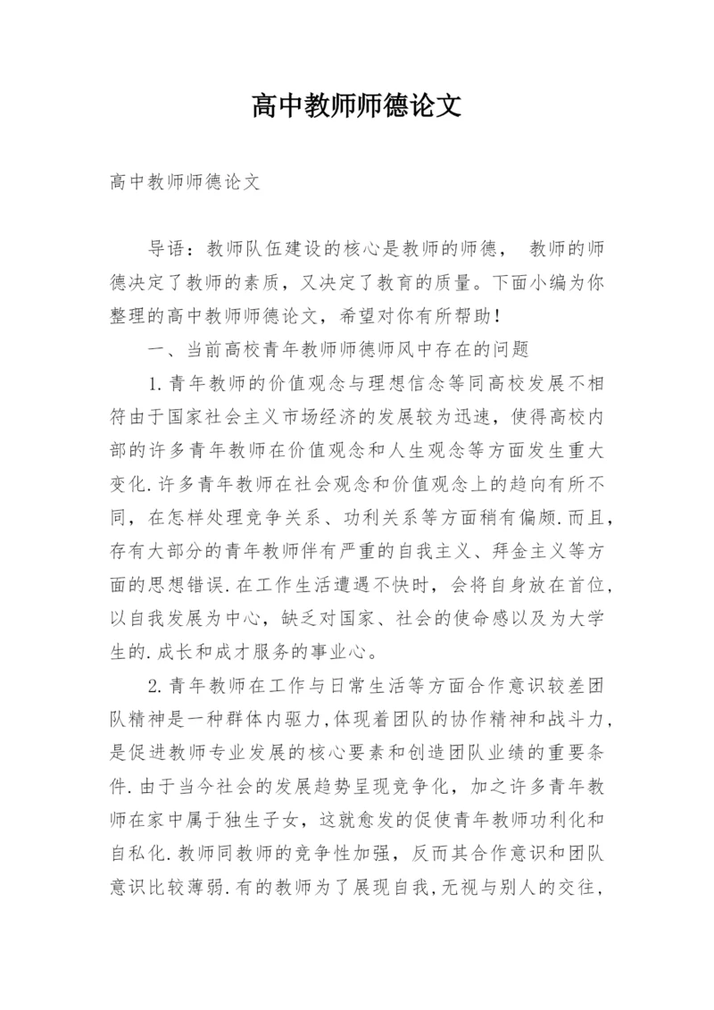 高中教师师德论文精编.docx