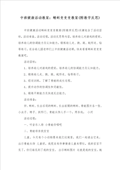 中班健康活动教案：蝌蚪变变变教案附教学反思