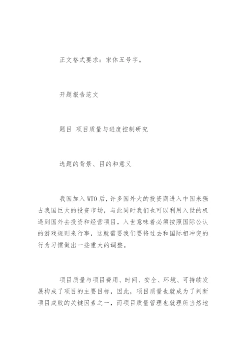 项目质量管理毕业论文开题报告.docx