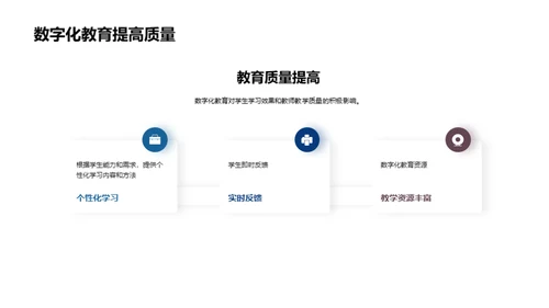 探索数字化教育