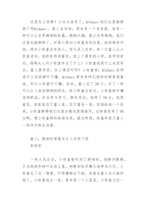 颠倒村想象作文三年级下册(精选7篇).docx