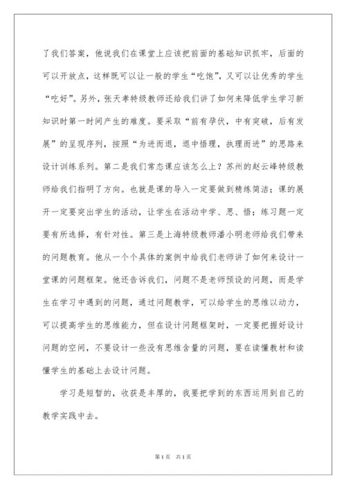 2022小学数学教师培训心得体会.docx