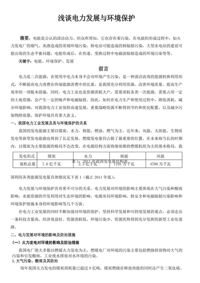 浅谈电力发展与环境保护