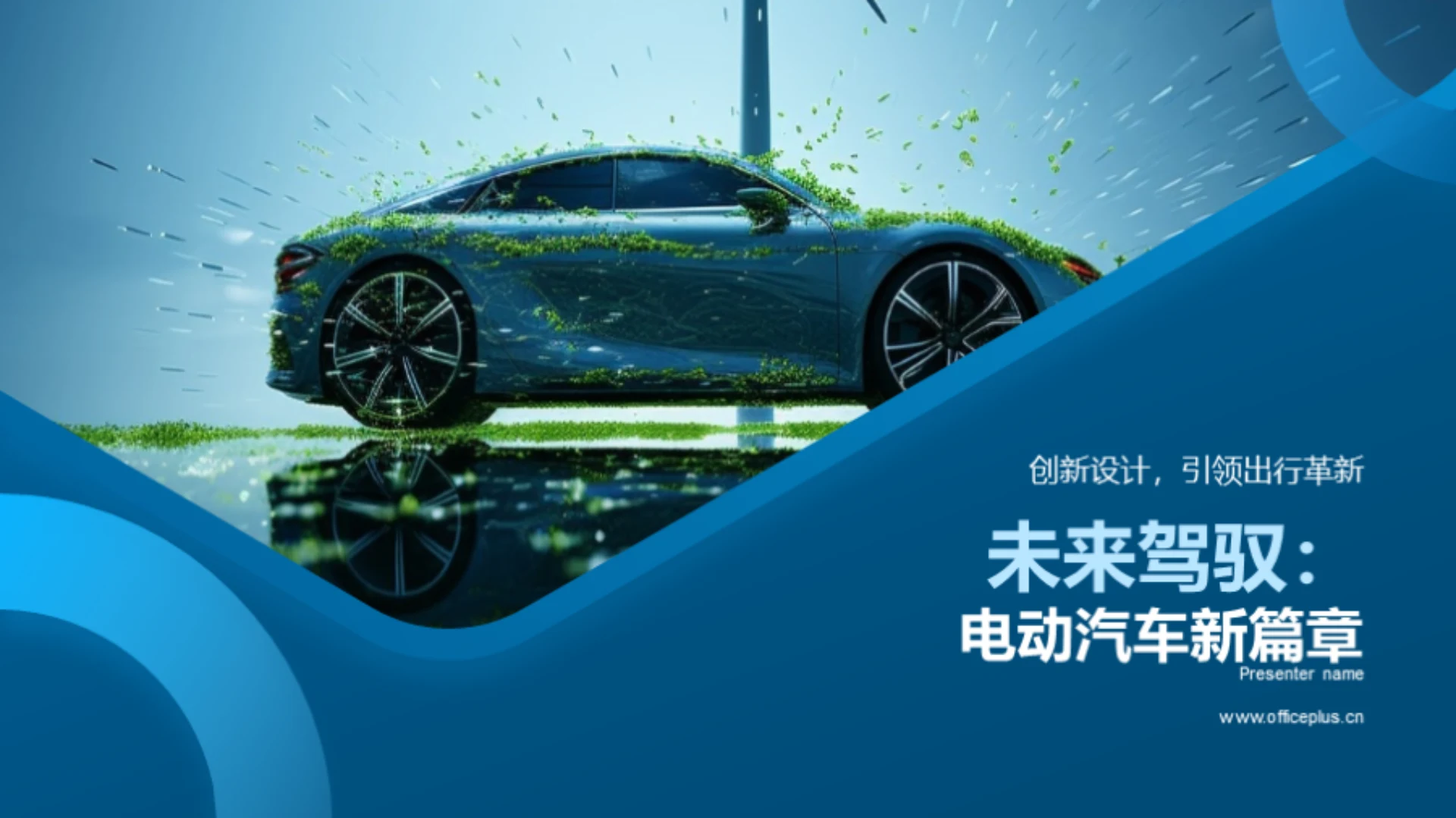 未来驾驭:电动汽车新篇章