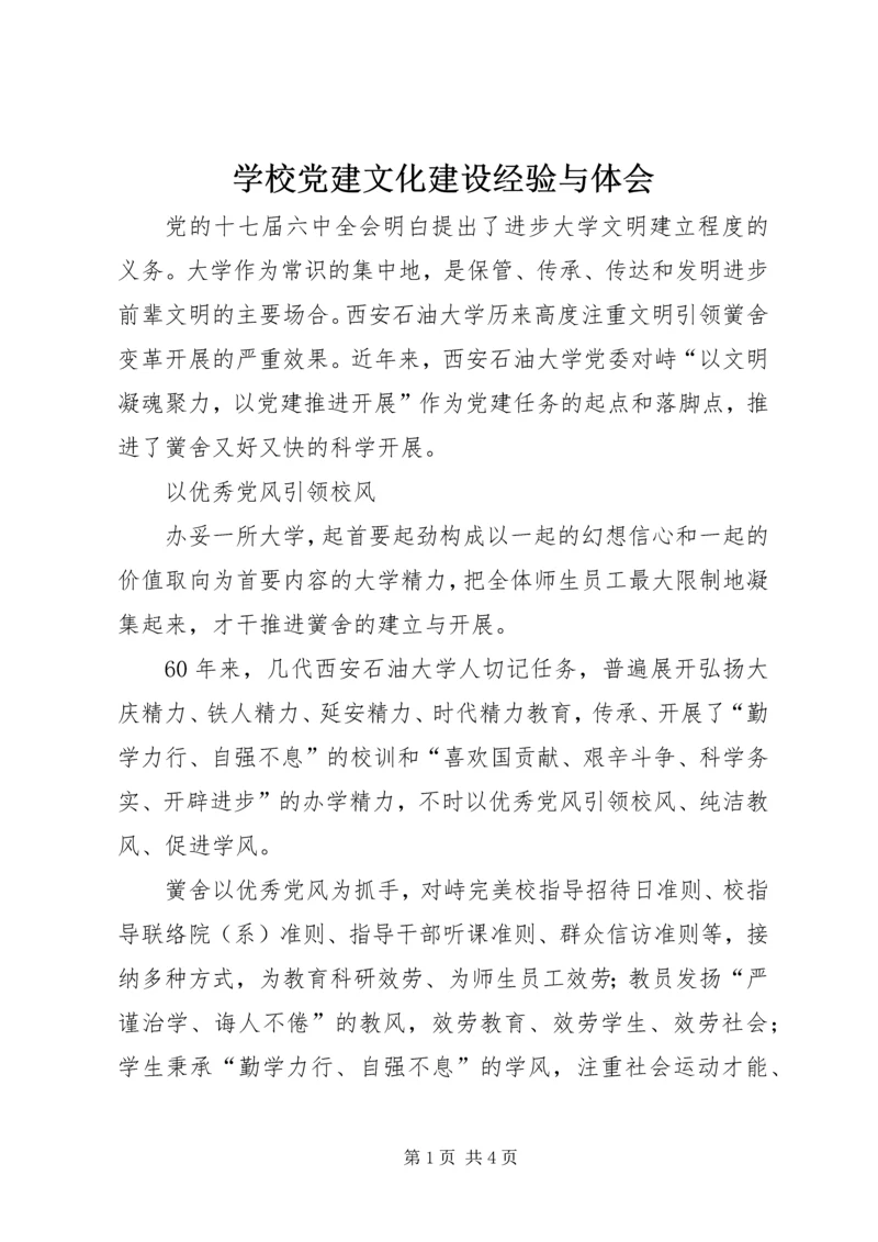 学校党建文化建设经验与体会.docx