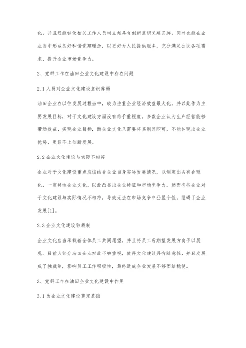 党群工作在油田企业文化建设中的作用.docx