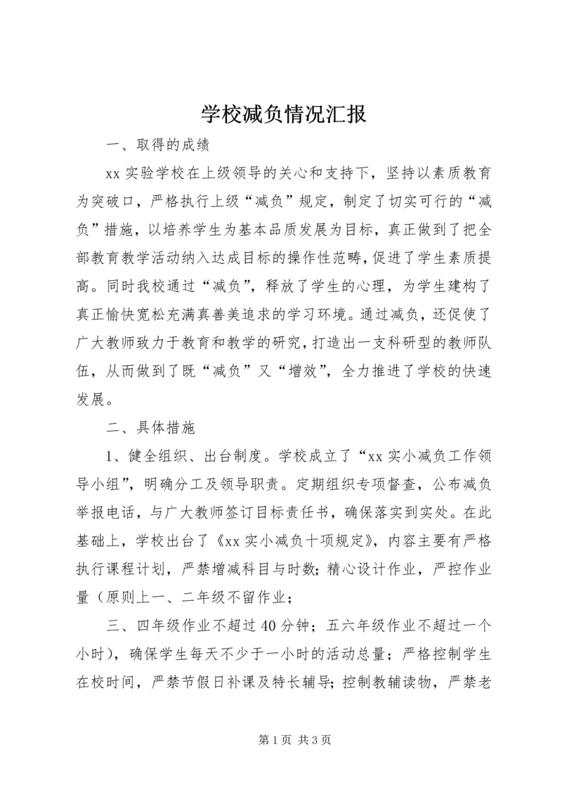 学校减负情况汇报 (2).docx