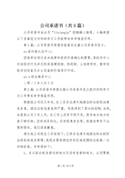 公司承诺书（共5篇）.docx