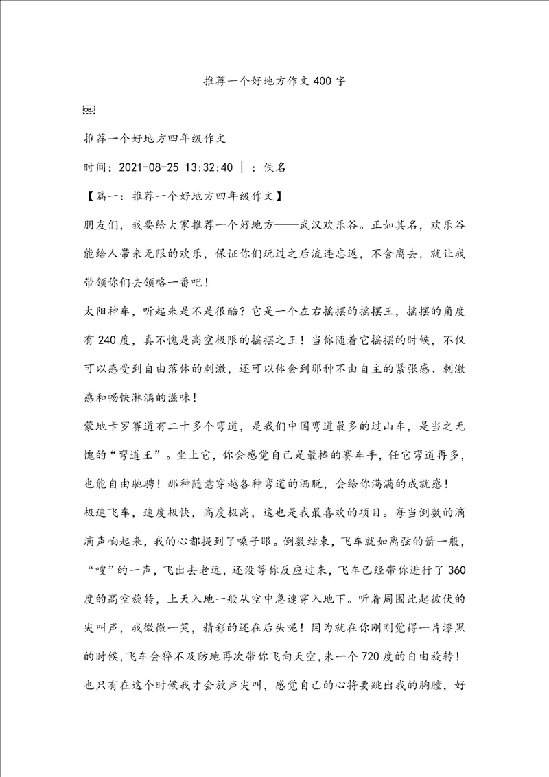 推荐一个好地方作文400字