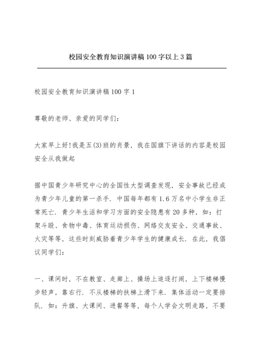 校园安全教育知识演讲稿100字以上3篇.docx