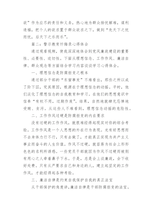 警示教育忏悔录心得体会_警示教育忏悔录观后感.docx