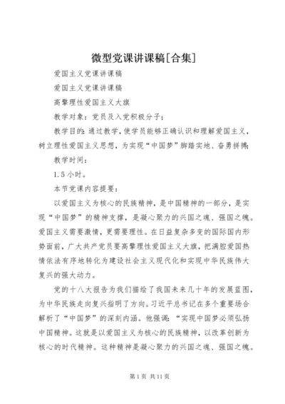 微型党课讲课稿[合集].docx