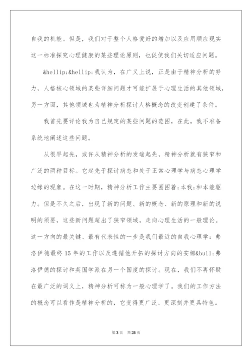 2022哈特曼的自我心理学与适应问题.docx