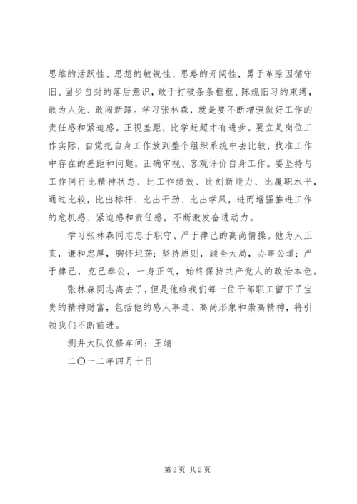 学习张林森同志先进事迹心得体会1.docx