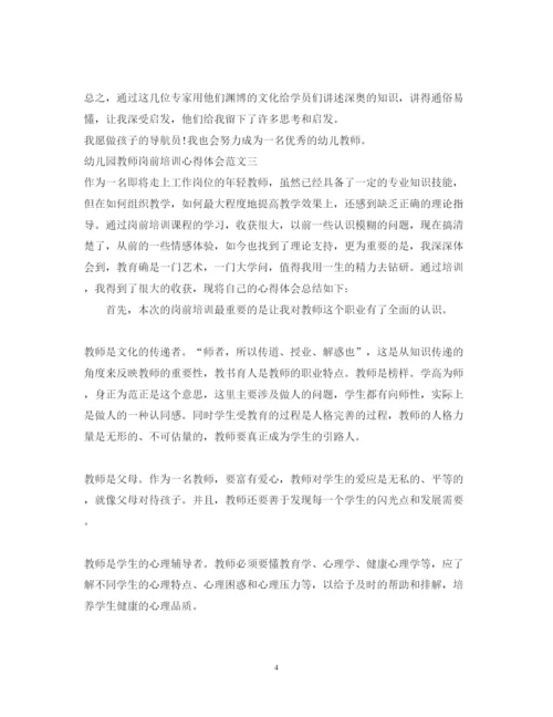 精编幼儿园教师岗前培训心得体会范文4篇.docx