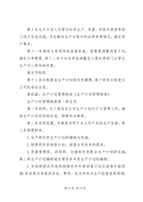 生产计划管理制度 (7).docx